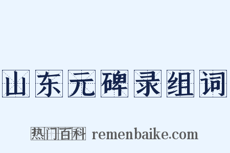 山东元碑录组词是什么意思的图片